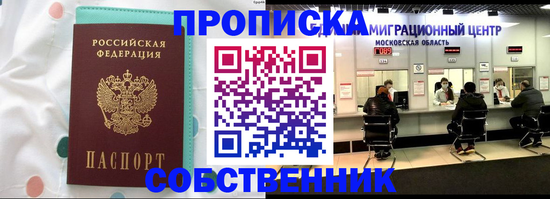 прописка в квартире в Саяногорске